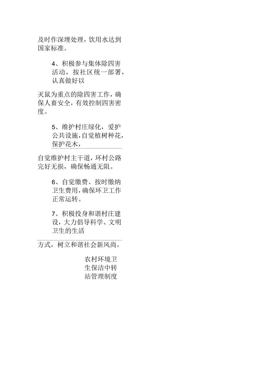 农村环境卫生保洁标准农村环境卫生保洁考评制度社区文明卫生公约等种制度_第4页