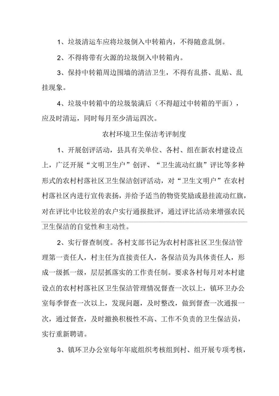 农村环境卫生保洁标准农村环境卫生保洁考评制度社区文明卫生公约等种制度_第5页