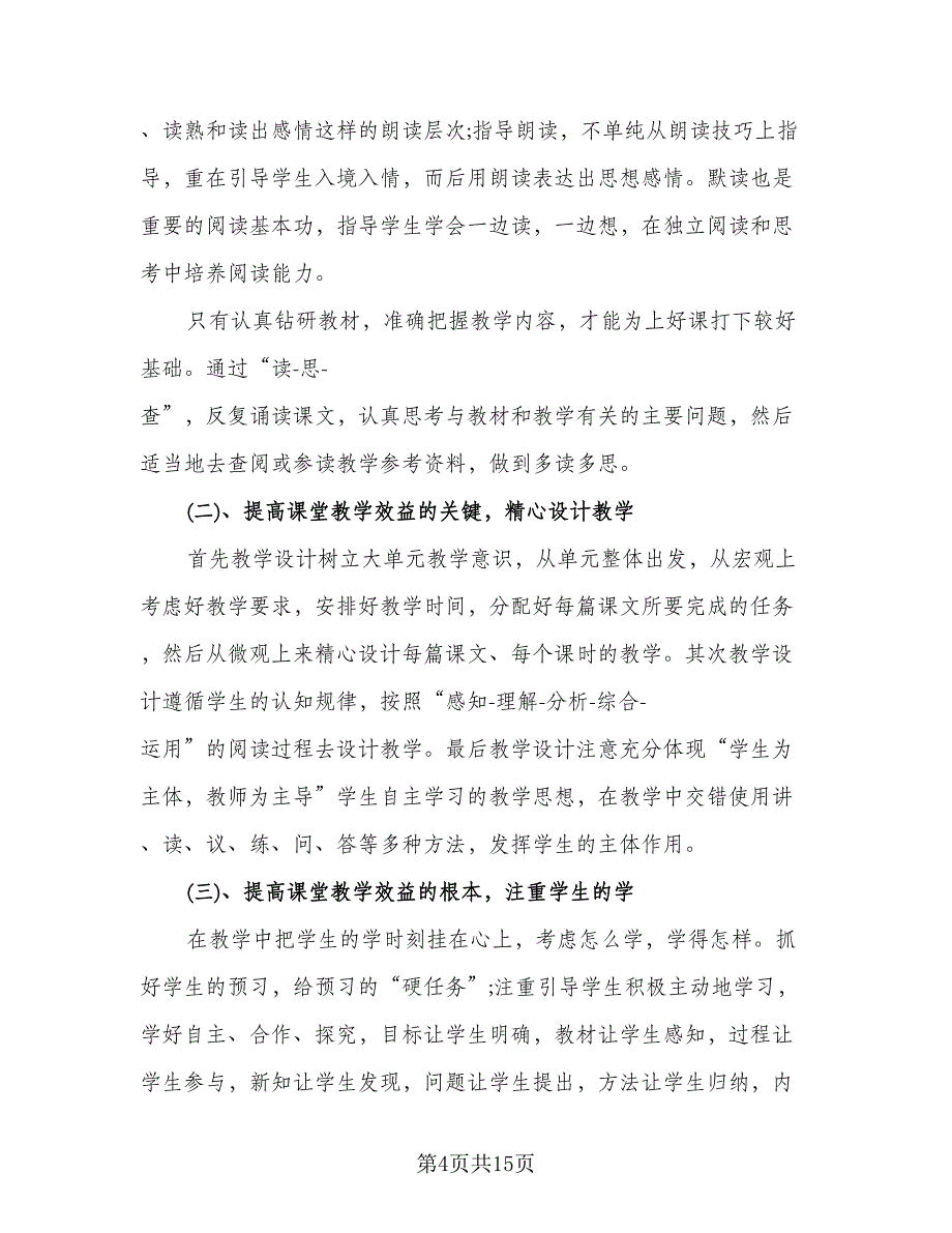 二年级语文上册教学工作计划标准范文（五篇）.doc_第4页