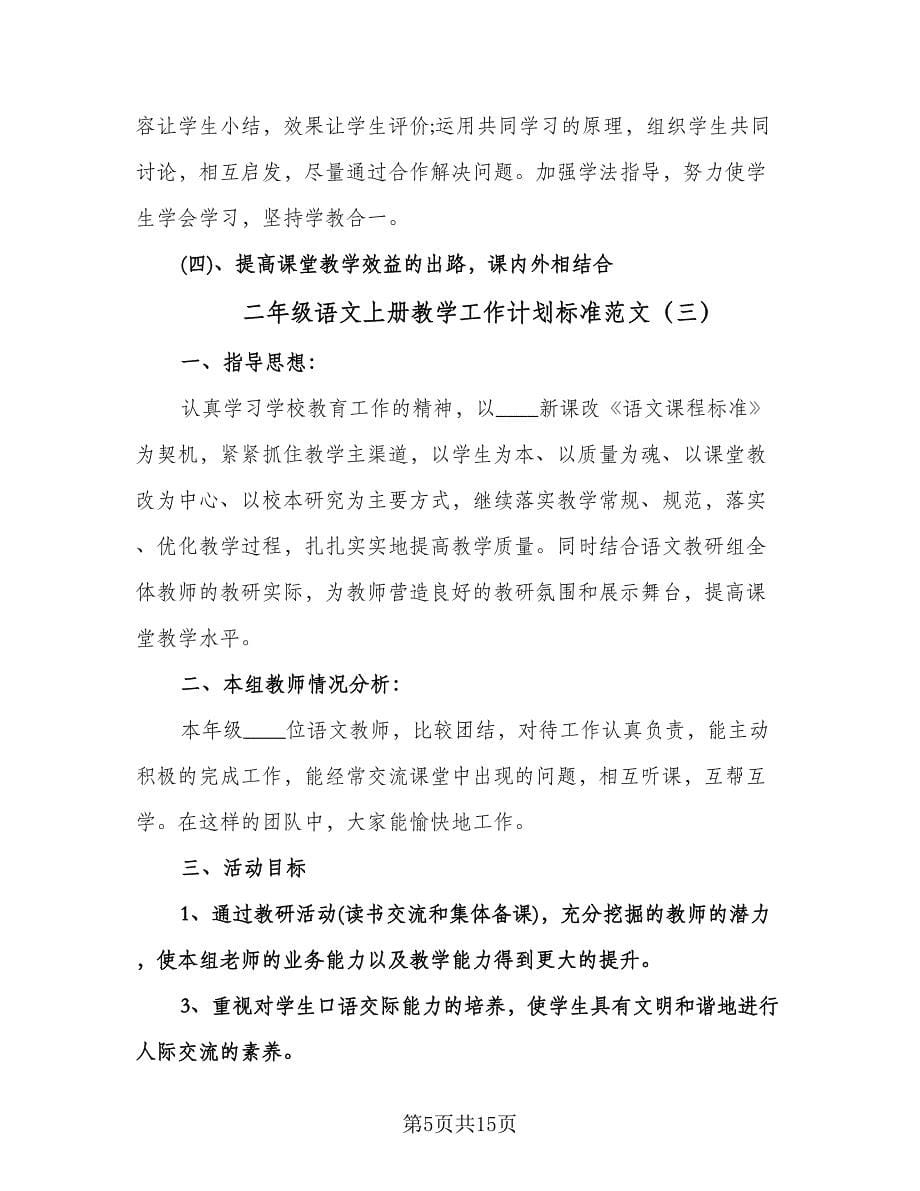 二年级语文上册教学工作计划标准范文（五篇）.doc_第5页