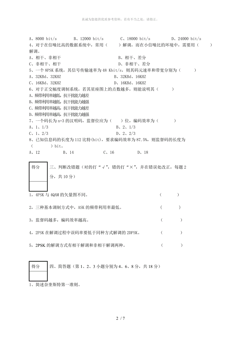 数据通信原理复习试卷_第2页