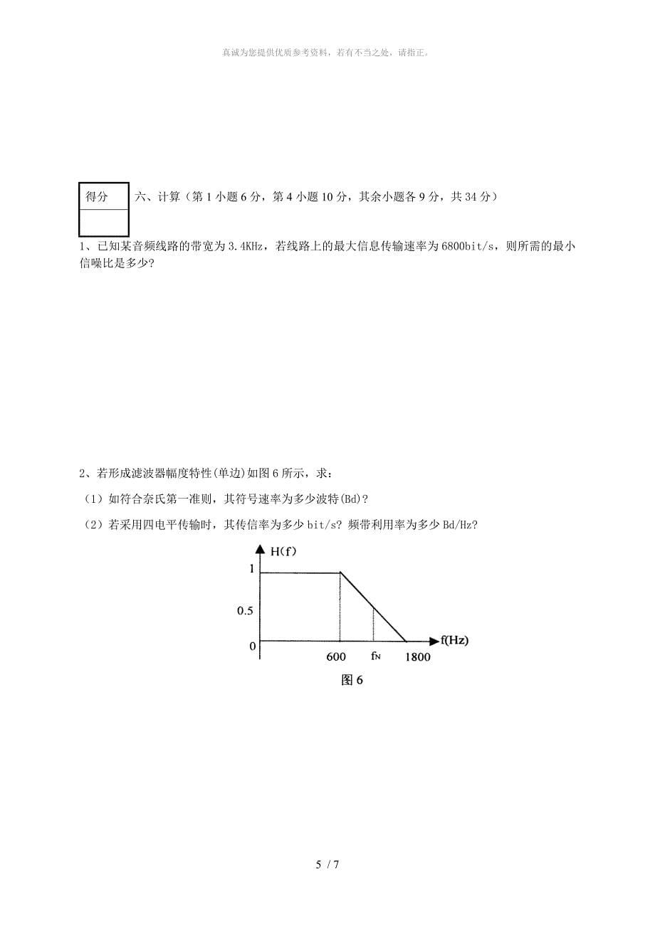 数据通信原理复习试卷_第5页