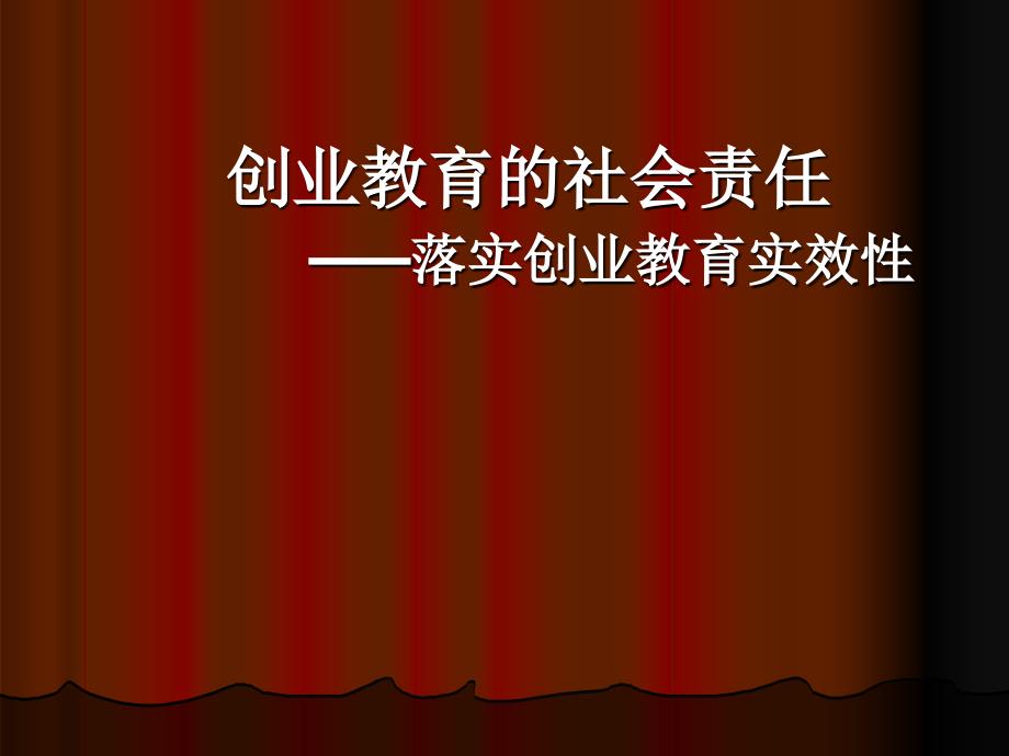 创业教育的社会责任——落实创业教育实效性_第1页