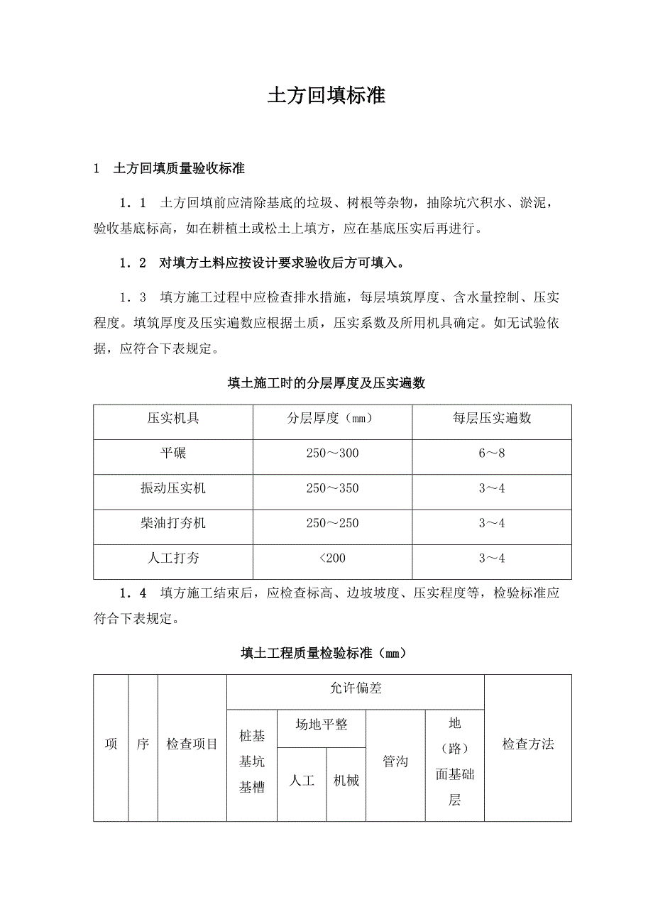 土方回填标准_第1页