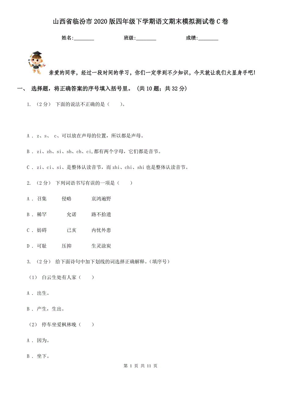 山西省临汾市2020版四年级下学期语文期末模拟测试卷C卷_第1页