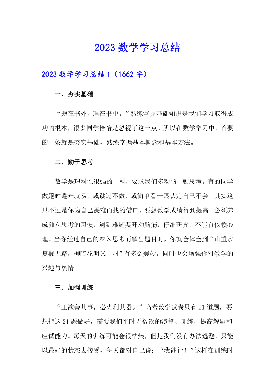 2023数学学习总结【新编】_第1页