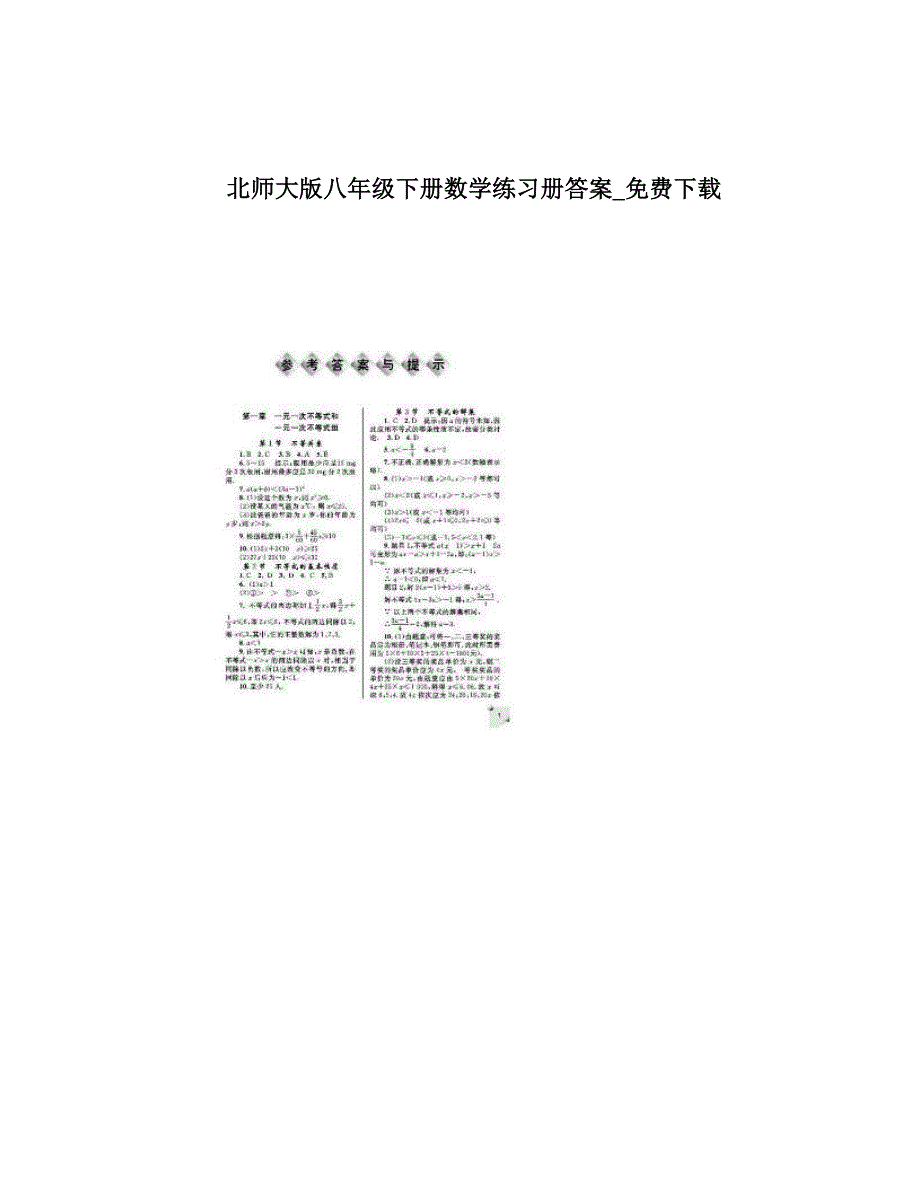 最新北师大版八年级下册数学练习册答案优秀名师资料_第1页