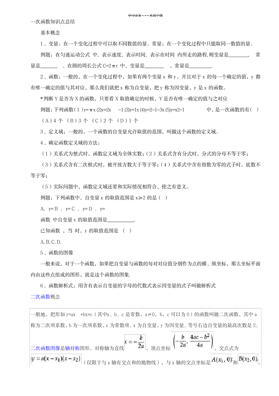 一次函数知识点总结_中学教育-中考_第1页