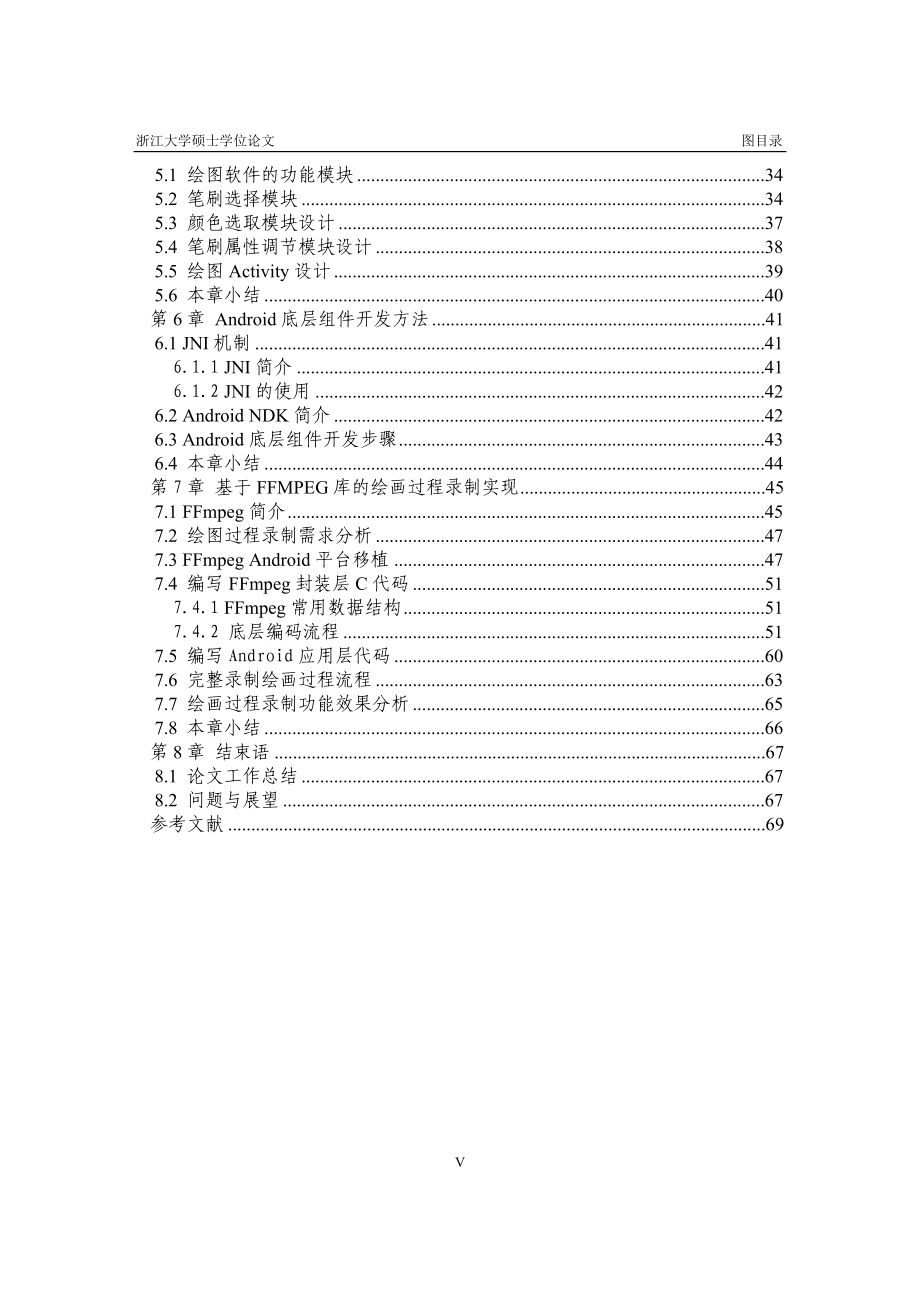 基于android的绘图软件开发硕士学位毕业论文_第5页