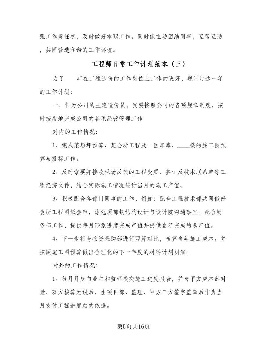 工程师日常工作计划范本（七篇）.doc_第5页