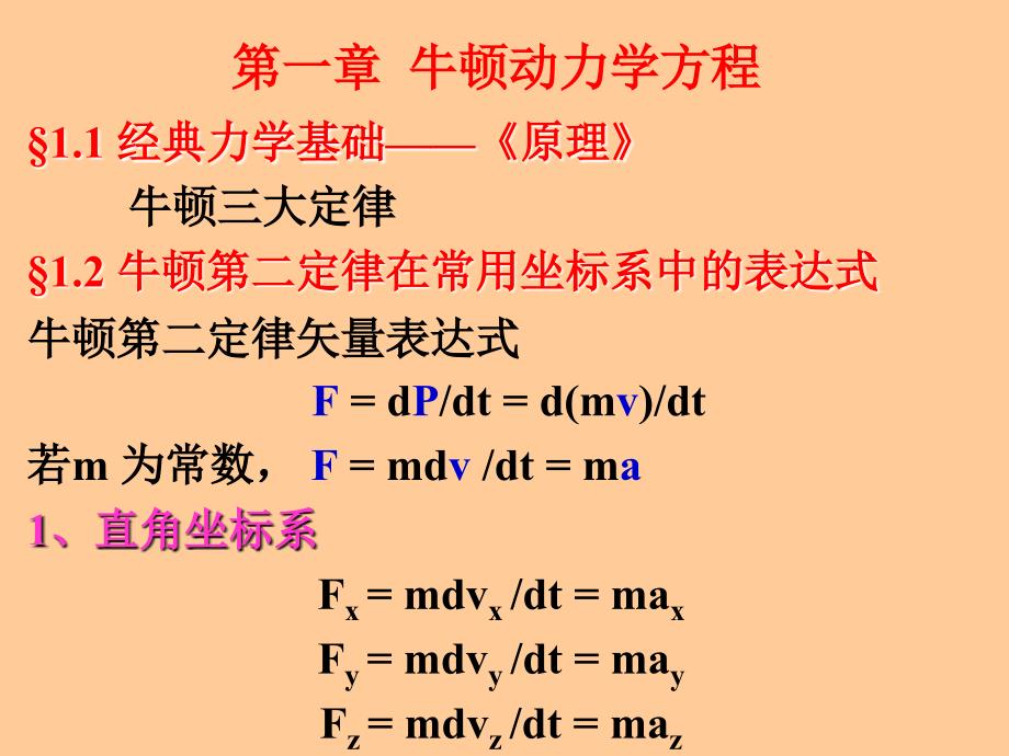 理论力学牛顿动力学方程_第2页