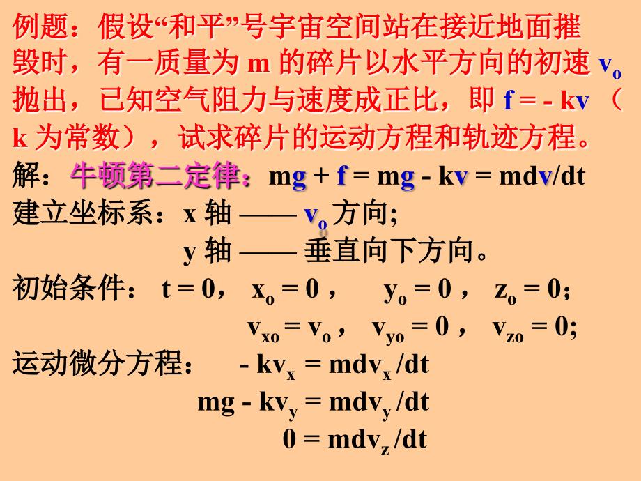 理论力学牛顿动力学方程_第3页