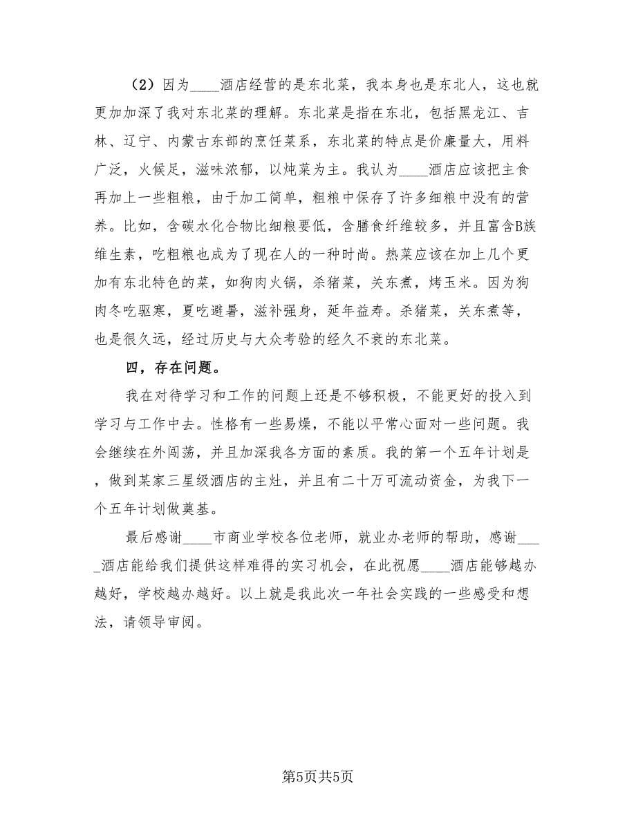 厨师个人学习心得体会总结（4篇）.doc_第5页