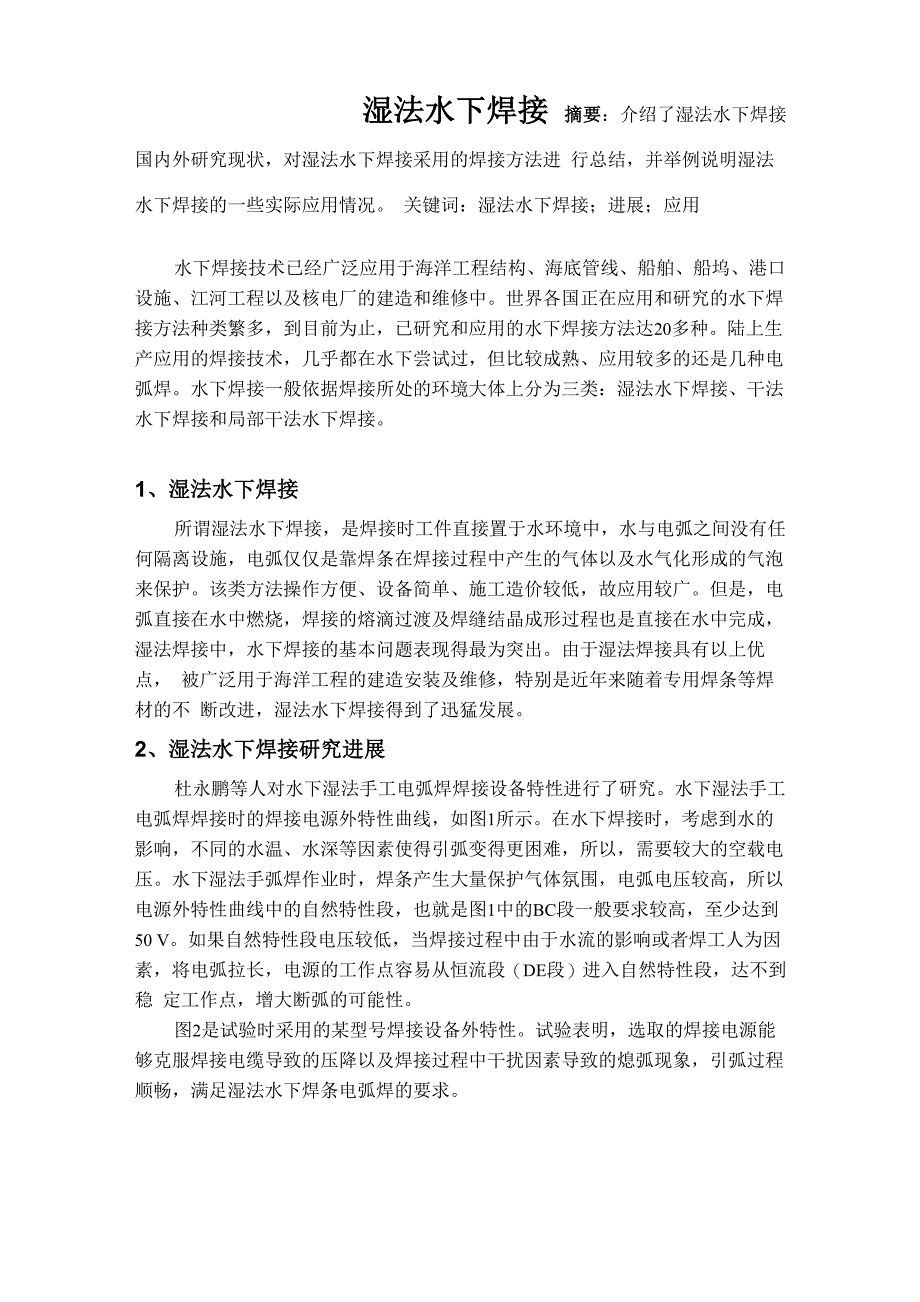 湿法水下焊接_第1页