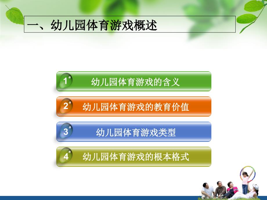 幼儿园健康教育活动设计与指导课件第五节第六节幼儿园体育游戏_第3页