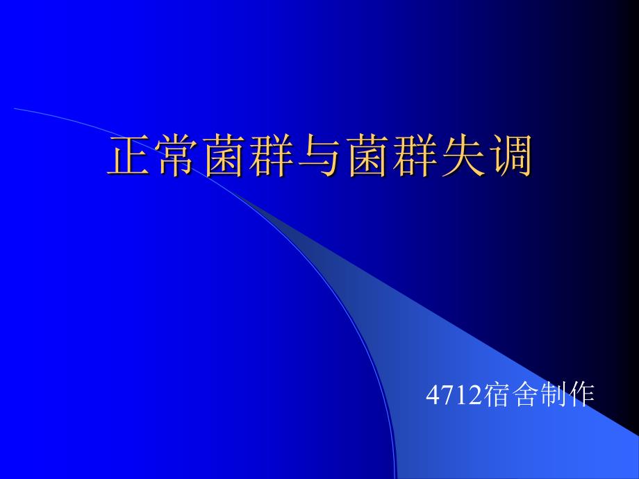 正常菌群和条件致病菌_第1页