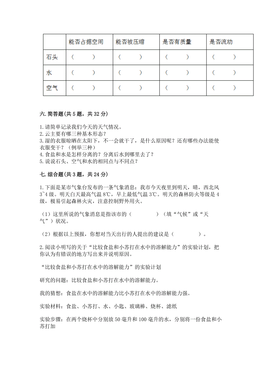 教科版三年级上册科学期末测试卷附完整答案【精选题】.docx_第3页