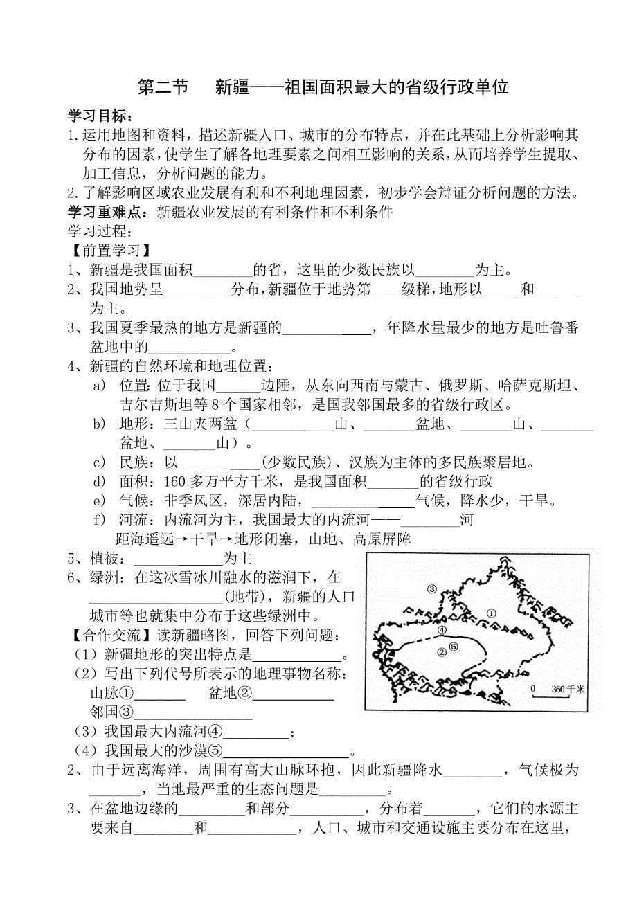 八年级地理下册导学案.doc_第5页