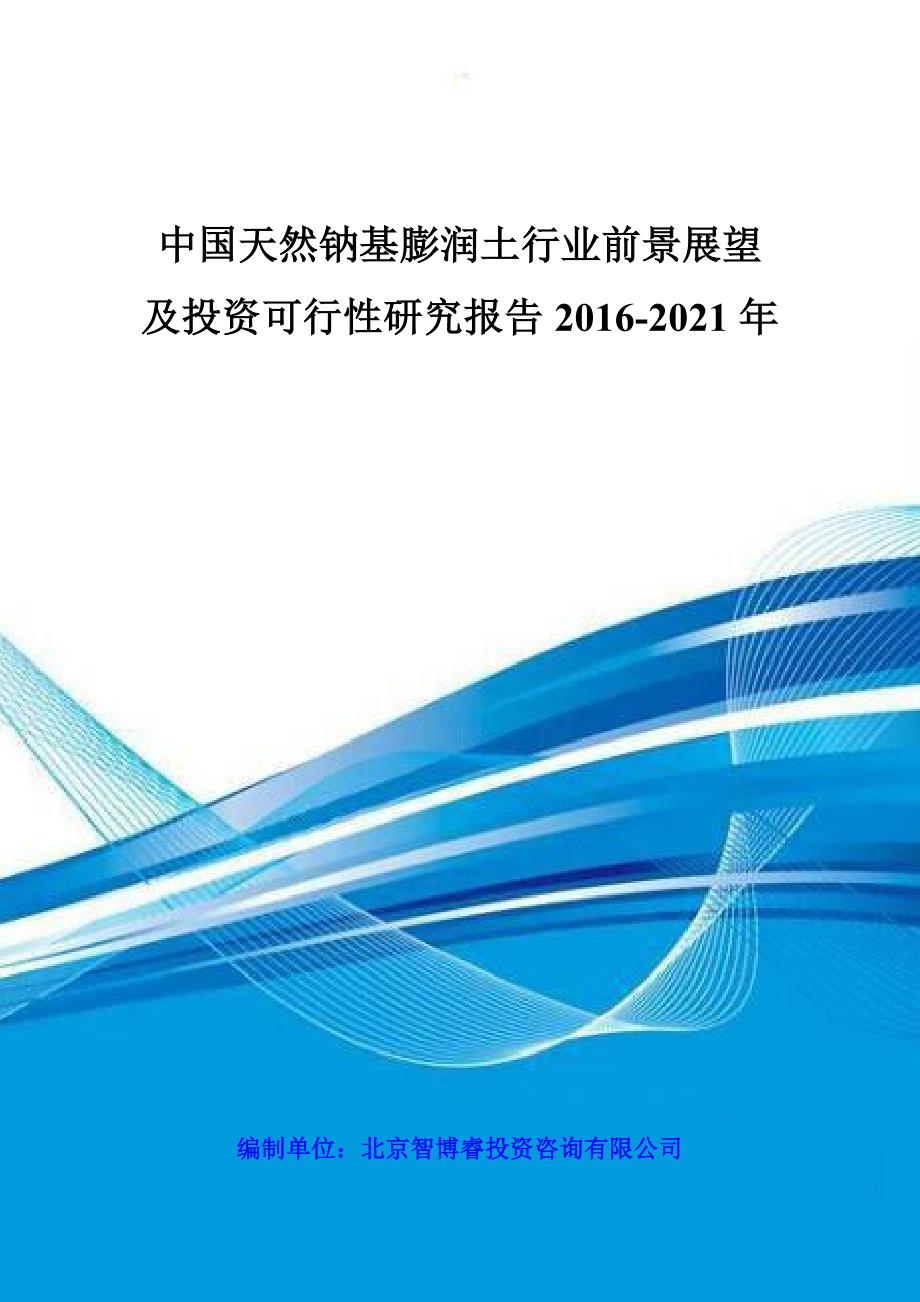 中国天然钠基膨润土行业前景展望及投资可行性研究报告2021年_第1页