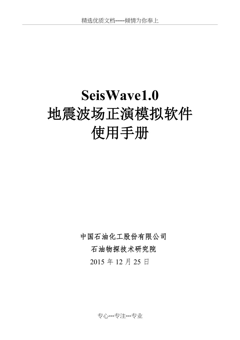 SeisWave10地震波场正演模拟软件使用手册(共81页)_第1页