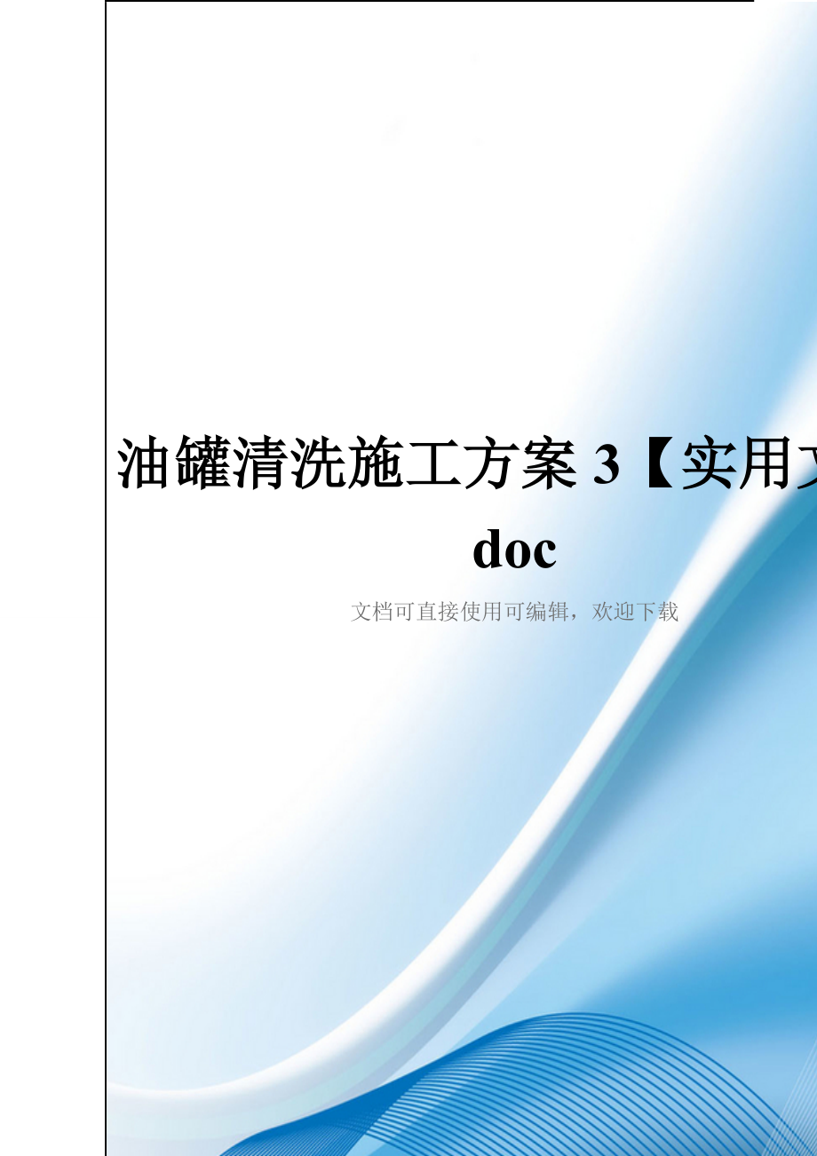 油罐清洗施工方案3【实用文档】doc_第1页