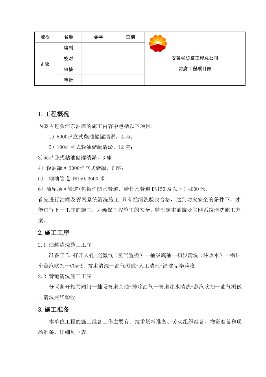 油罐清洗施工方案3【实用文档】doc_第2页