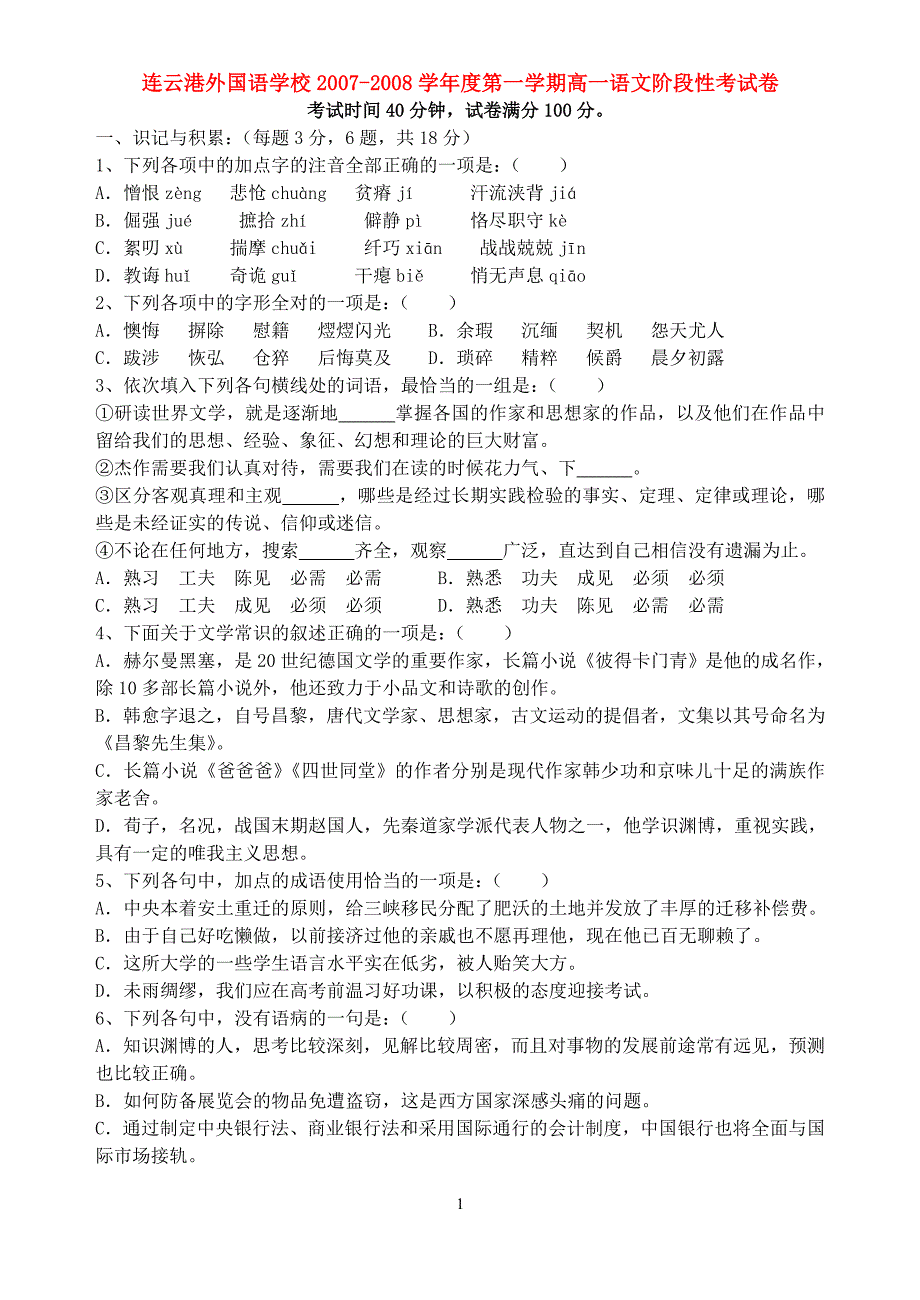 连云港外国语学校2007-2008学年度第一学期高一语文阶段性考试卷.doc_第1页