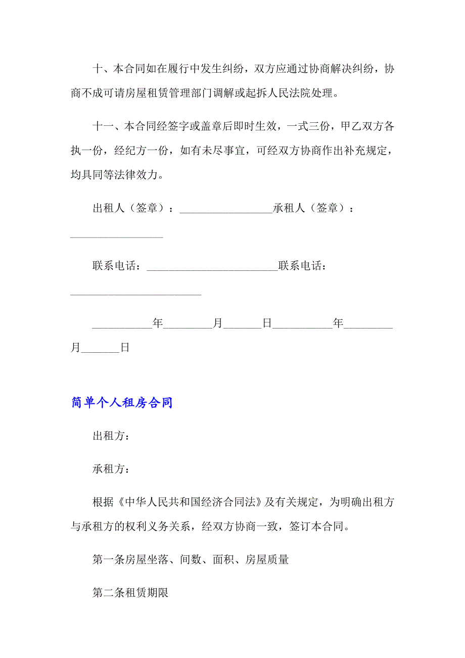 精选个人租房合同范文锦集8篇_第3页