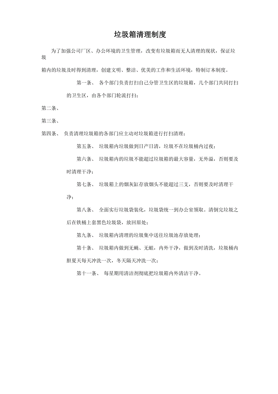 垃圾箱清理制度_第1页