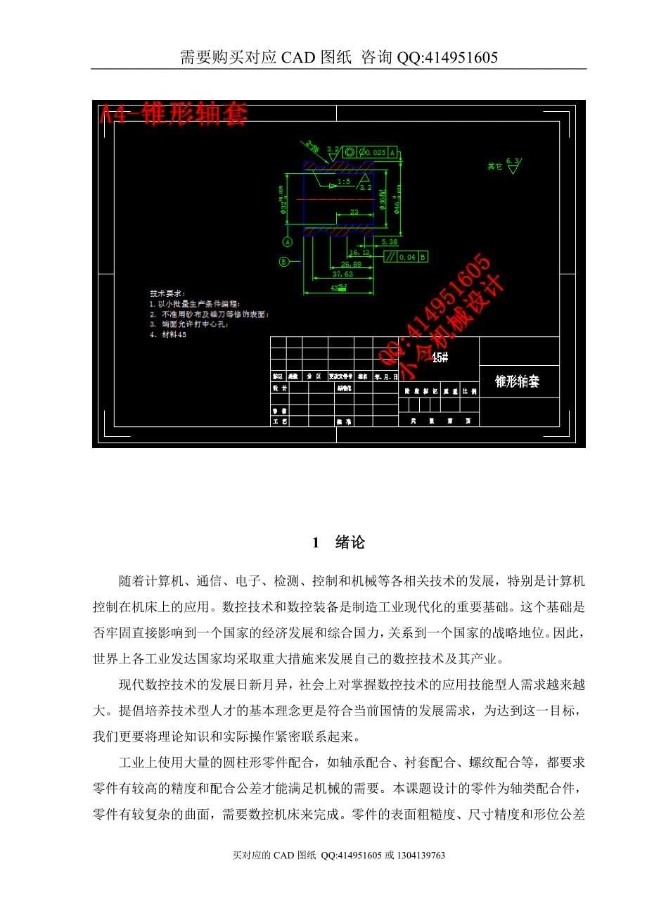 典型轴类配合件的工艺设计与数控编程设计【毕业论文答辩资料】_第5页