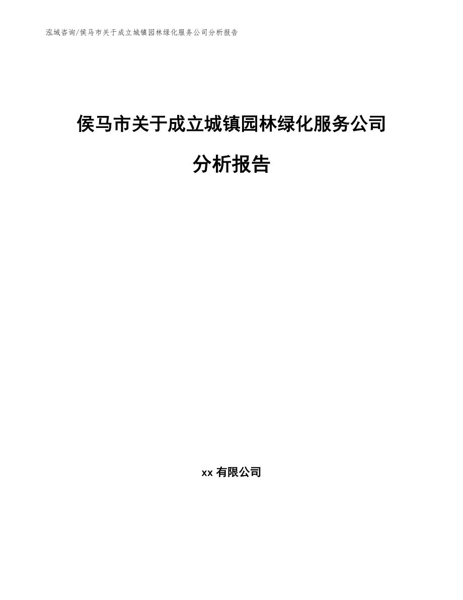 侯马市关于成立城镇园林绿化服务公司分析报告_第1页