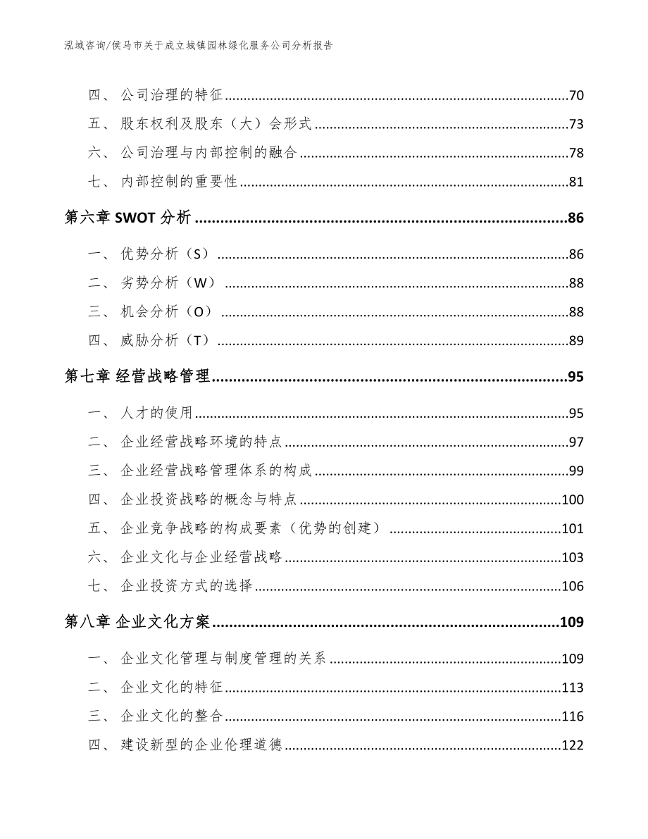 侯马市关于成立城镇园林绿化服务公司分析报告_第4页