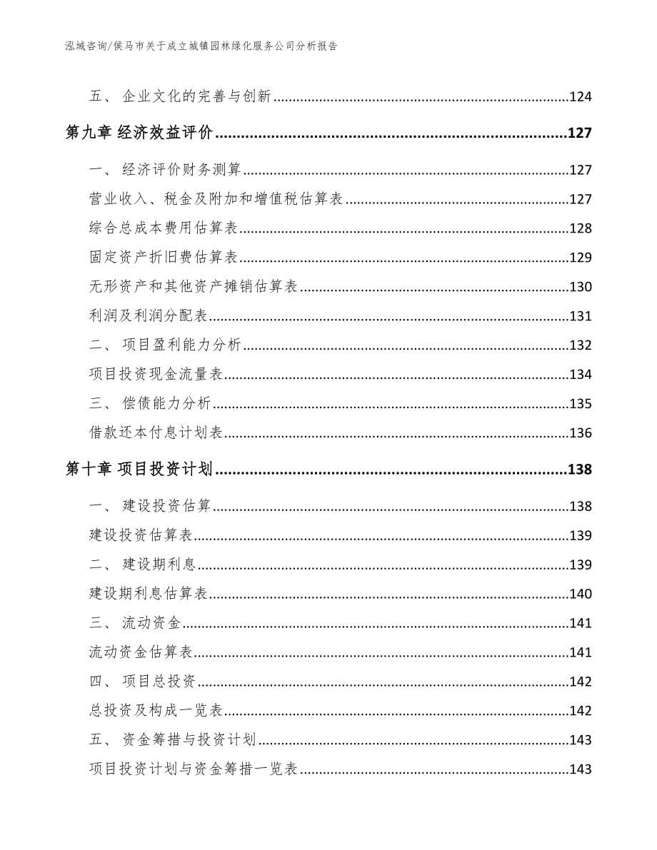 侯马市关于成立城镇园林绿化服务公司分析报告_第5页