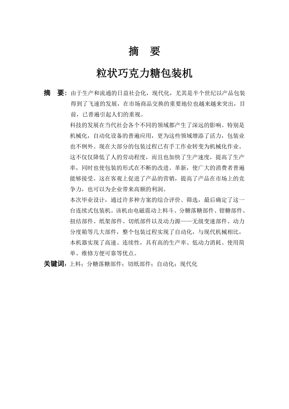 粒状巧克力糖包装机的设计(机械CAD图纸)_第1页