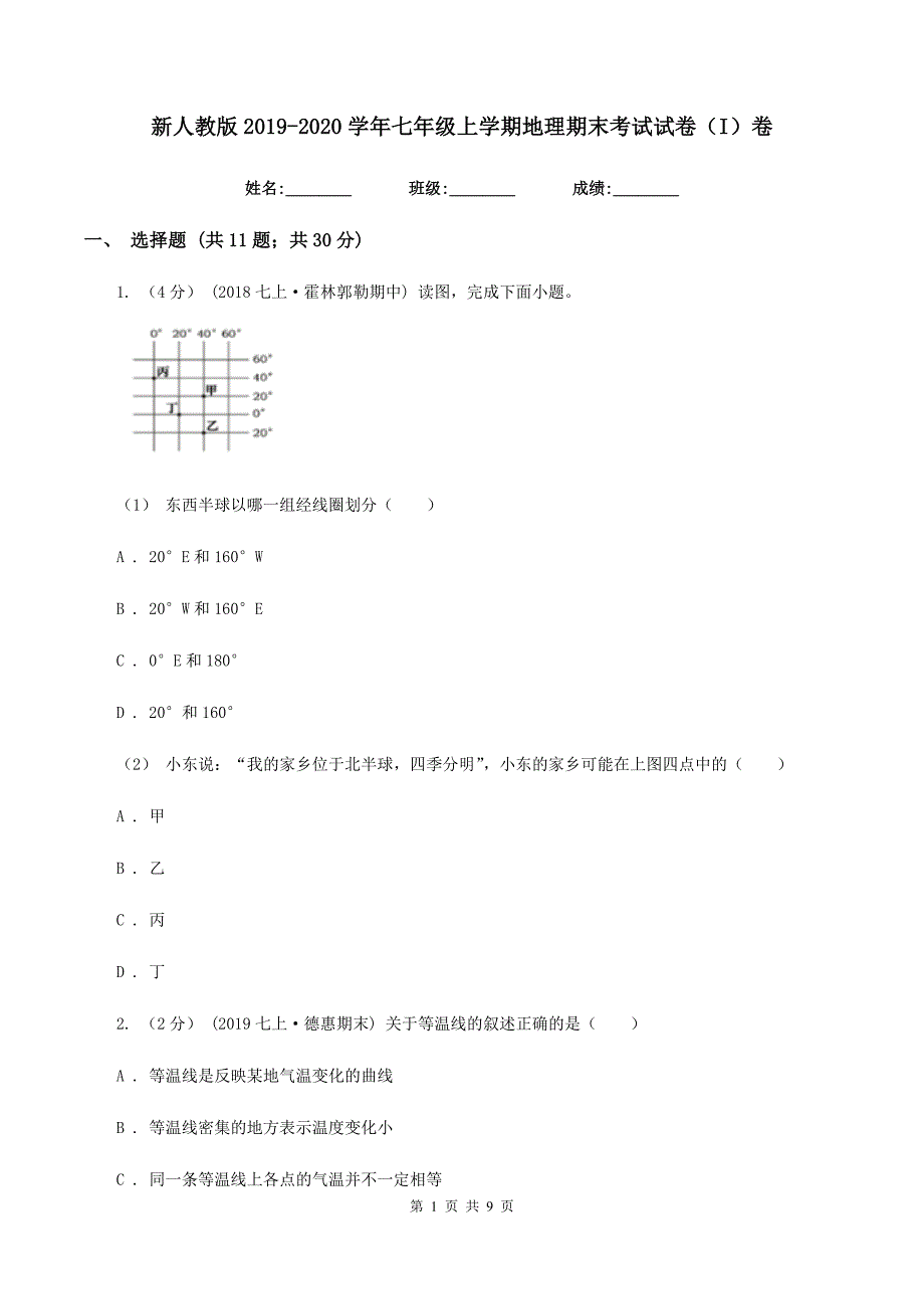 新人教版2019-2020学年七年级上学期地理期末考试试卷（I）卷精编_第1页