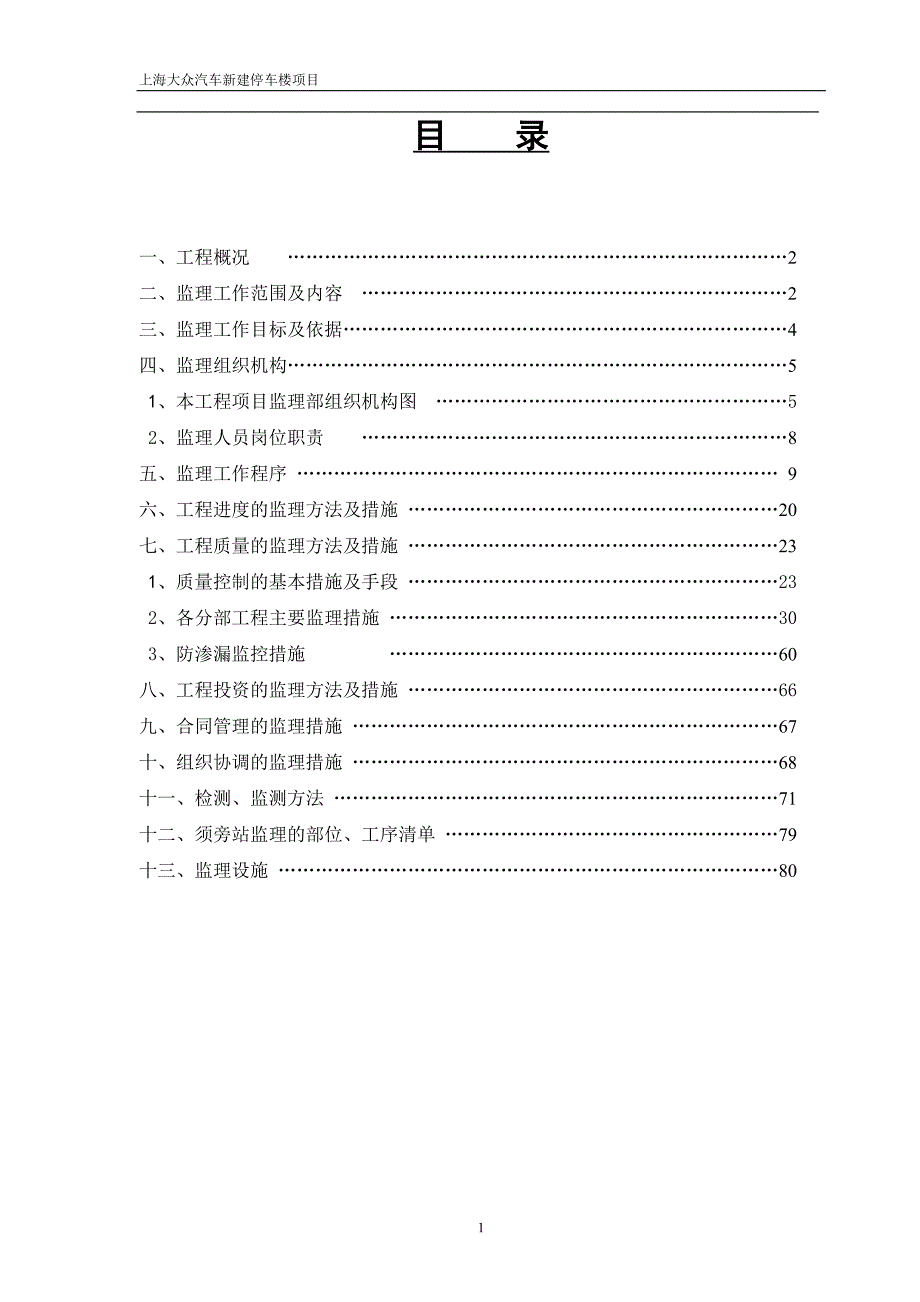 上海某汽车厂新建停车楼项目监理规划_第2页