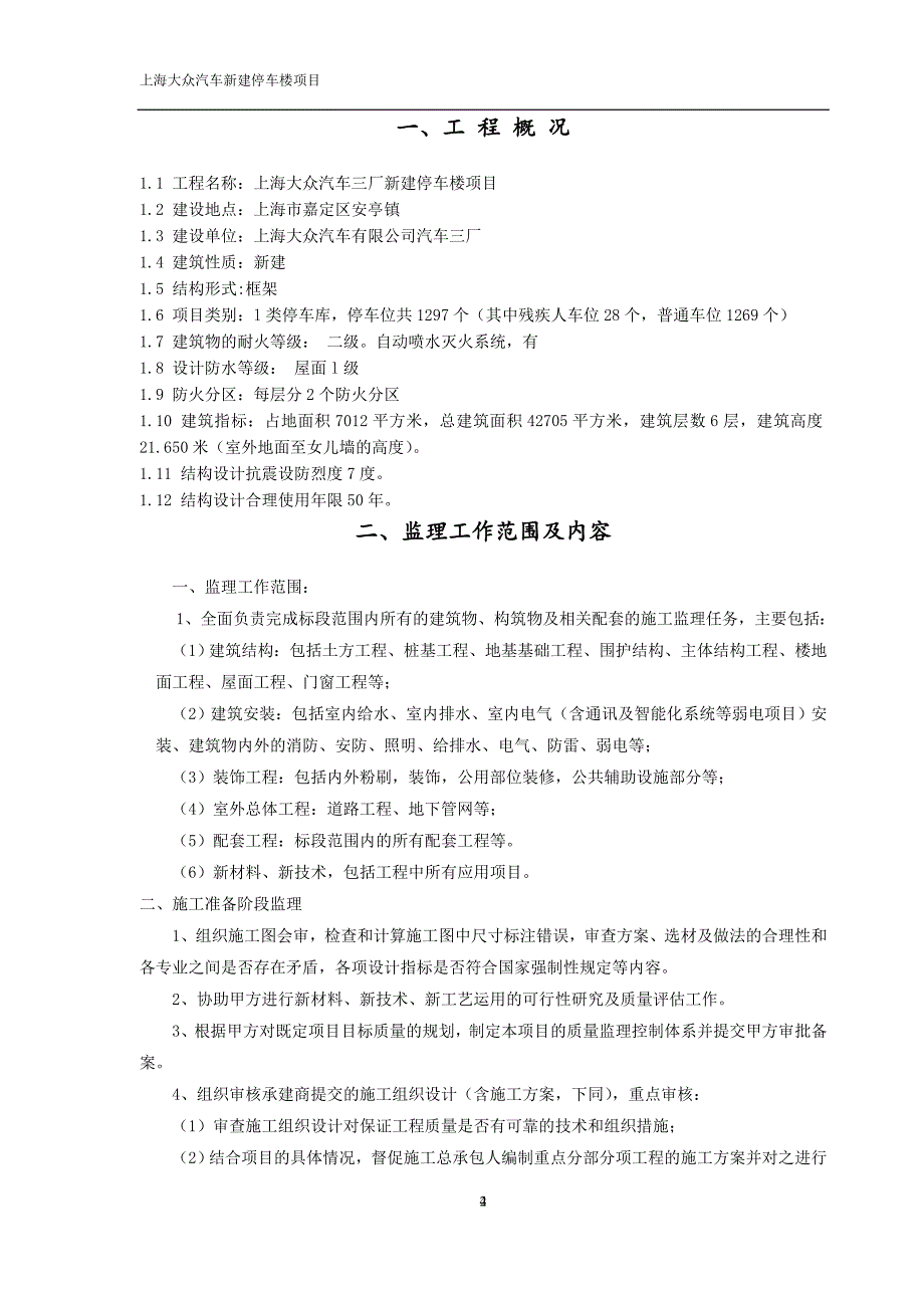 上海某汽车厂新建停车楼项目监理规划_第3页