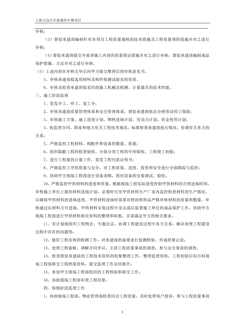 上海某汽车厂新建停车楼项目监理规划_第4页