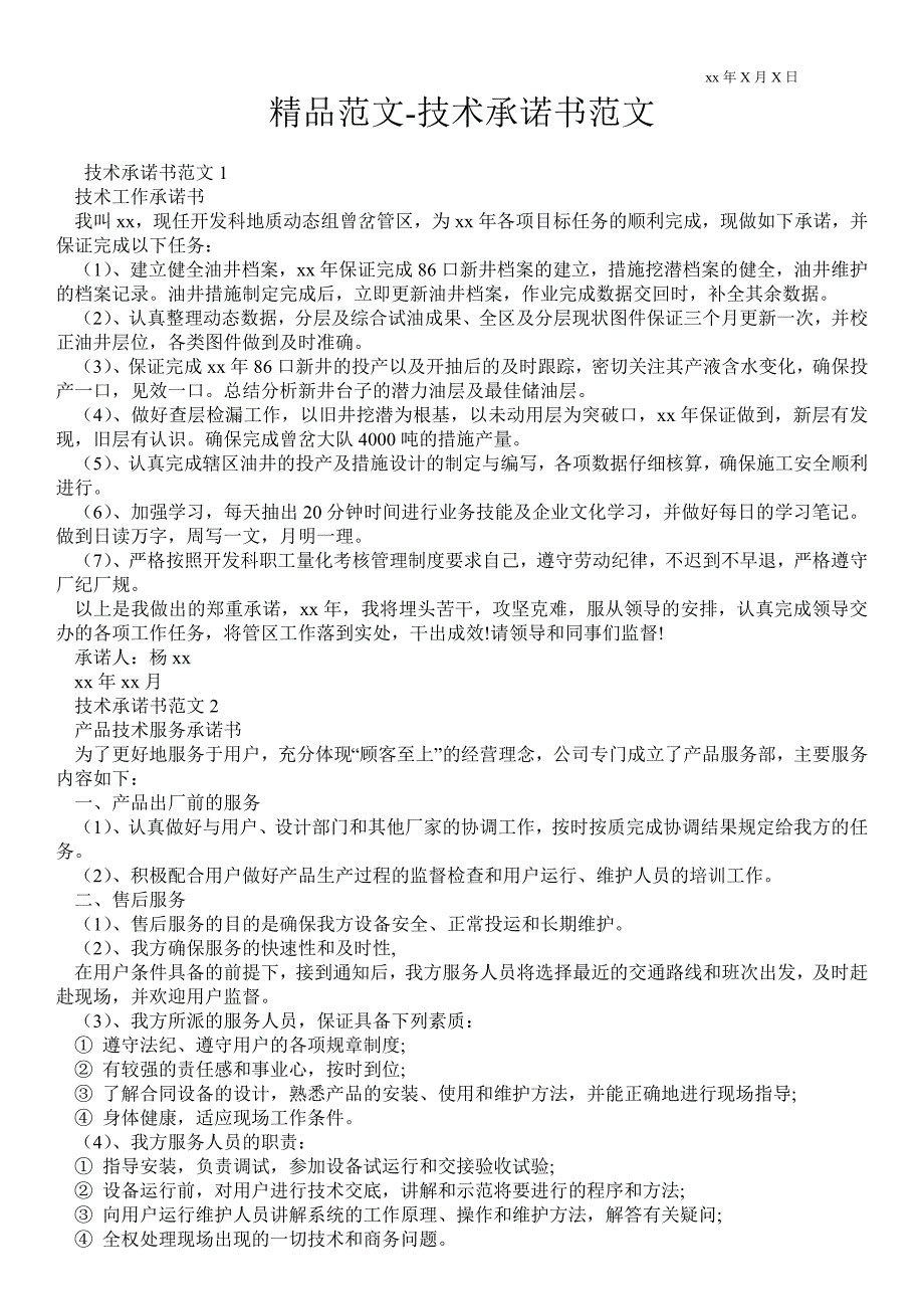 2021年技术承诺书范文_第1页