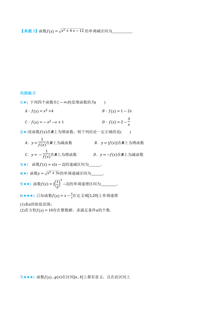 3.2 函数的单调性-(人教A版2019必修第一册) (学生版).docx_第4页