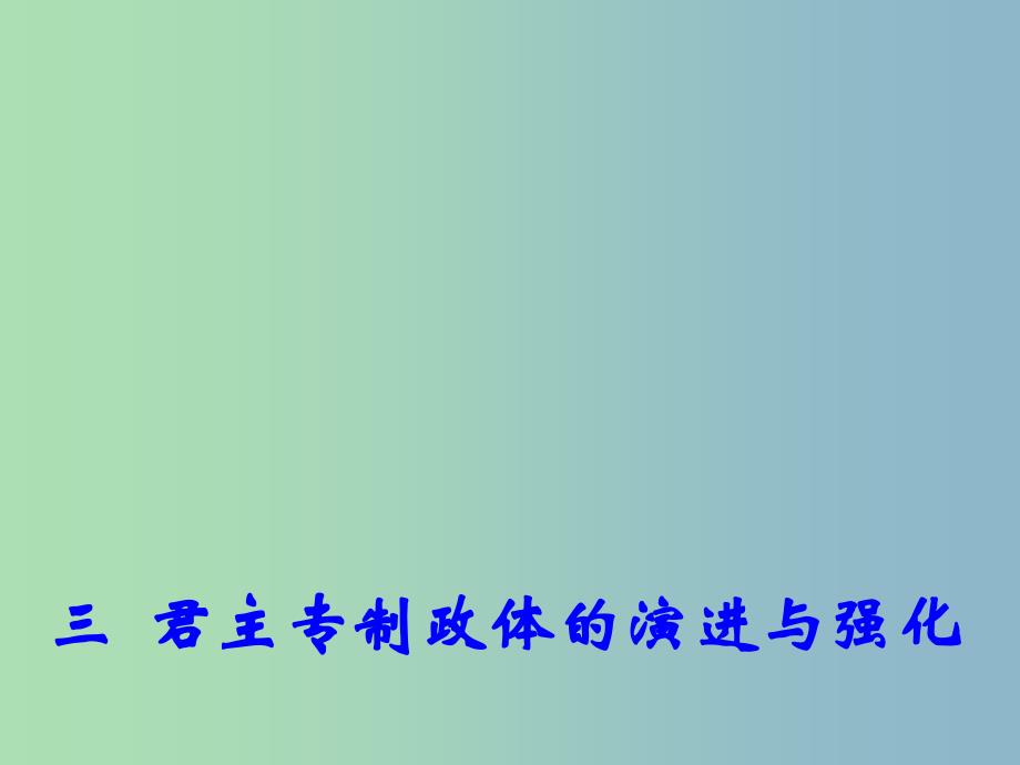 高中历史 专题1 三 君主专制政体的演进与强化2课件 人民版必修1.ppt_第1页