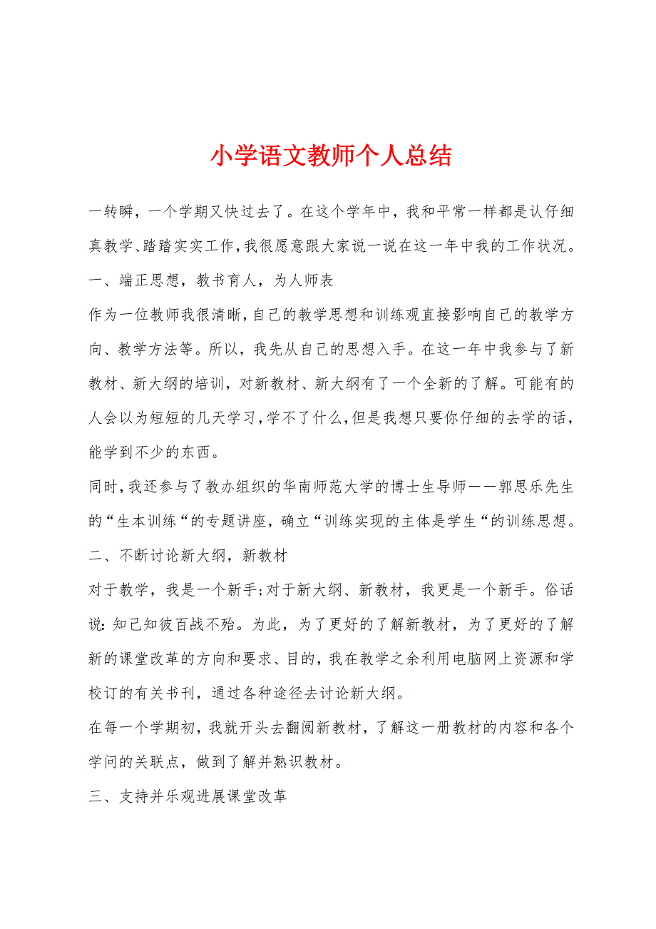 小学语文教师个人总结.docx_第1页