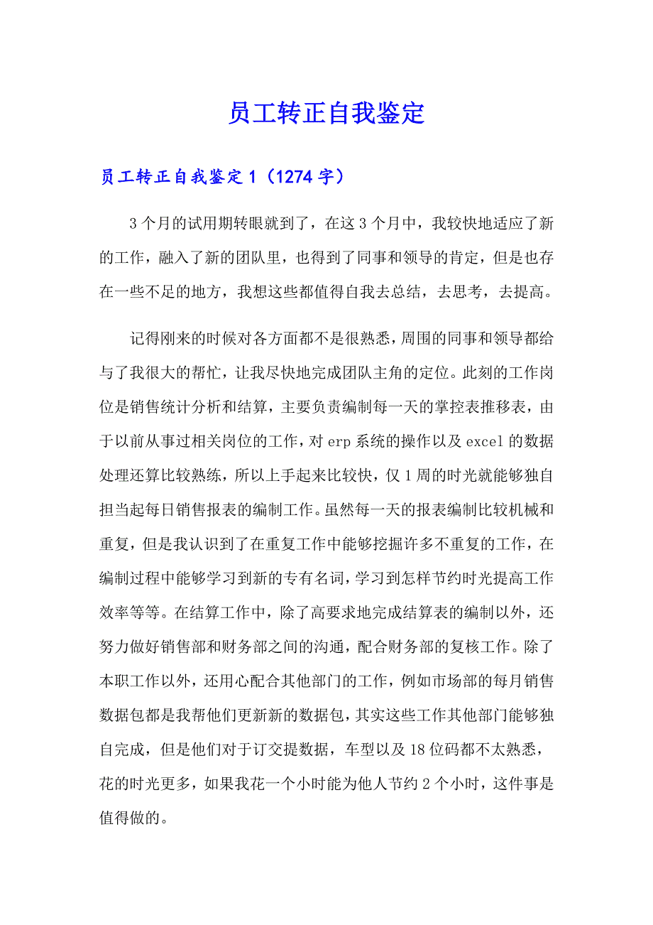 员工转正自我鉴定_第1页