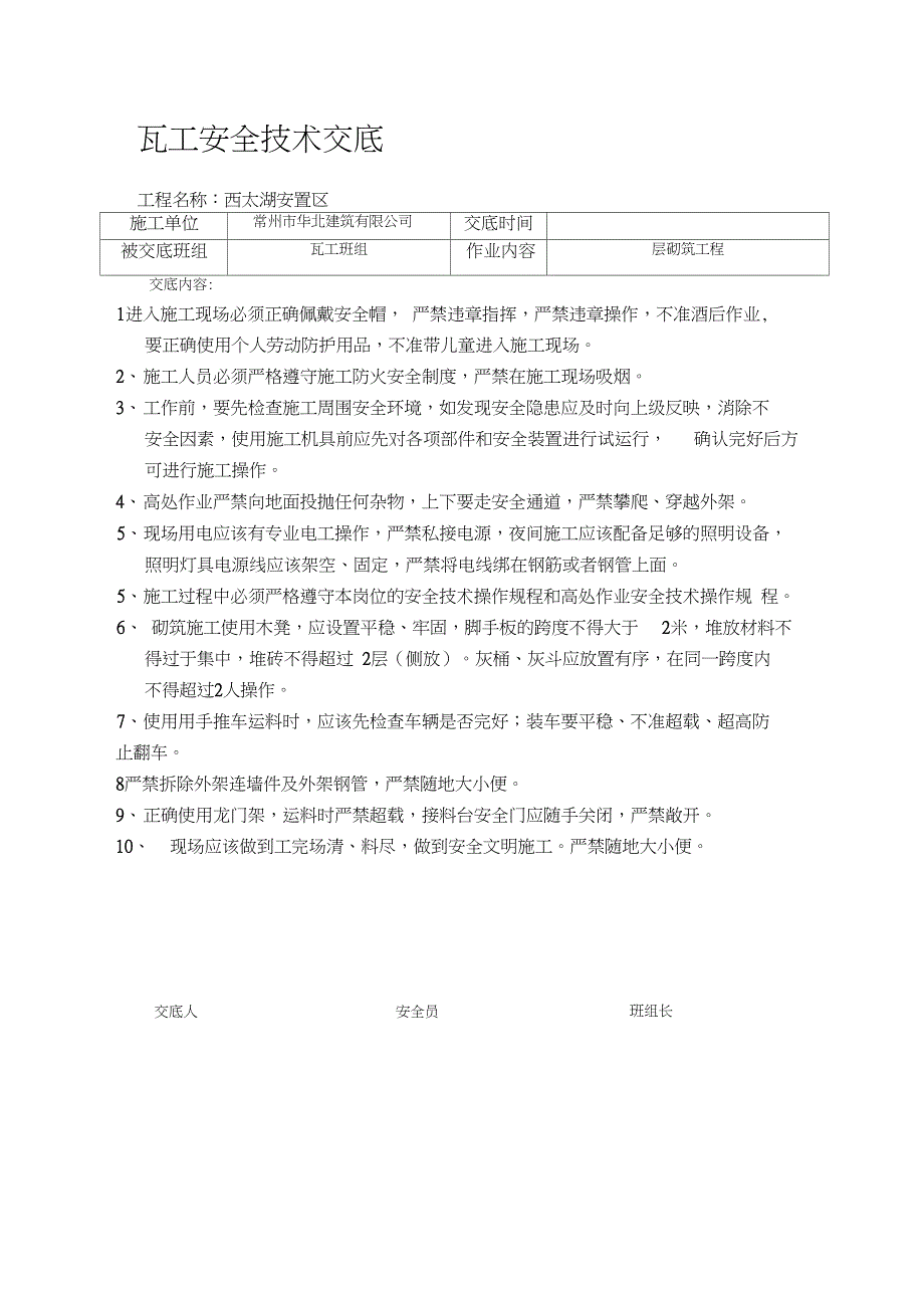 瓦工安全技术交底_第1页