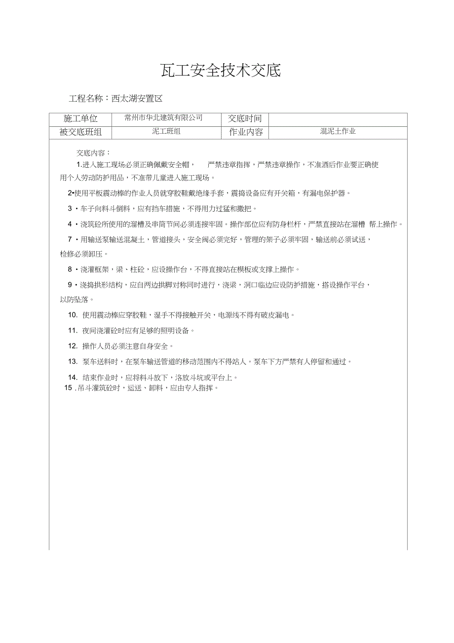 瓦工安全技术交底_第2页