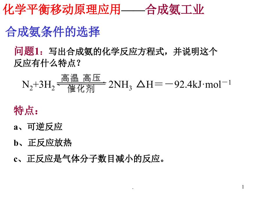 化学平衡移动原理的应用优秀课件_第1页