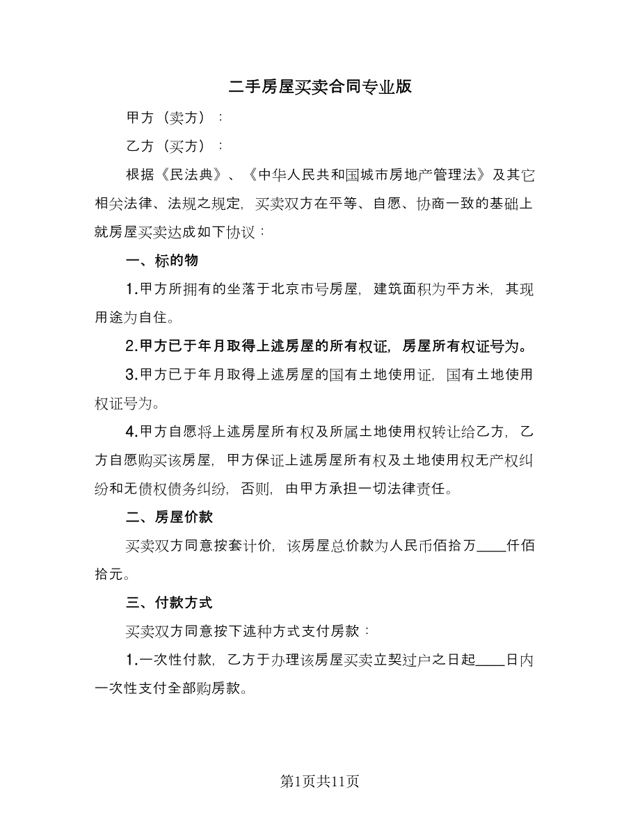 二手房屋买卖合同专业版（5篇）.doc_第1页