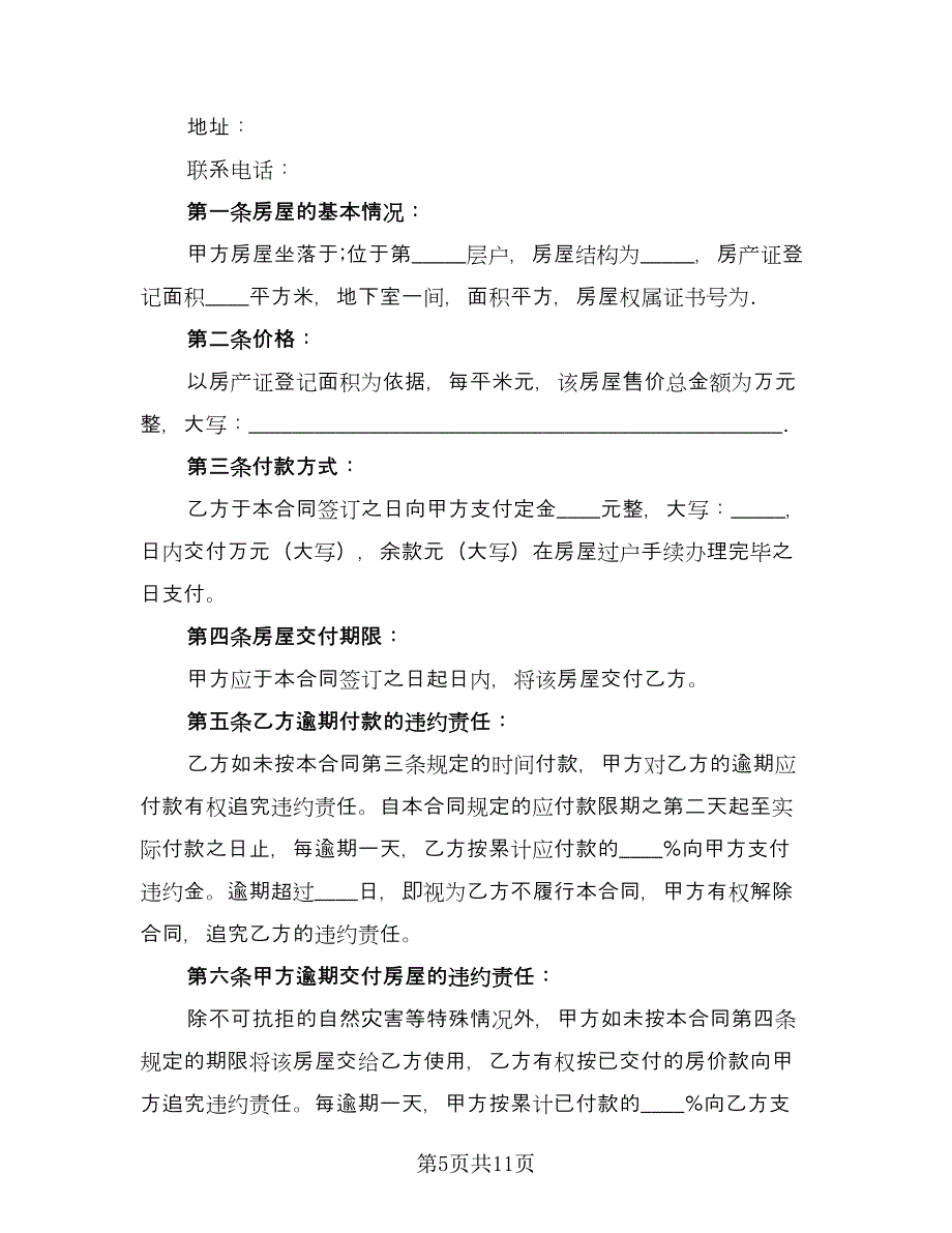 二手房屋买卖合同专业版（5篇）.doc_第5页