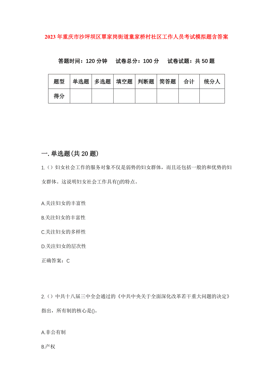 2023年重庆市沙坪坝区覃家岗街道童家桥村社区工作人员考试模拟题含答案_第1页