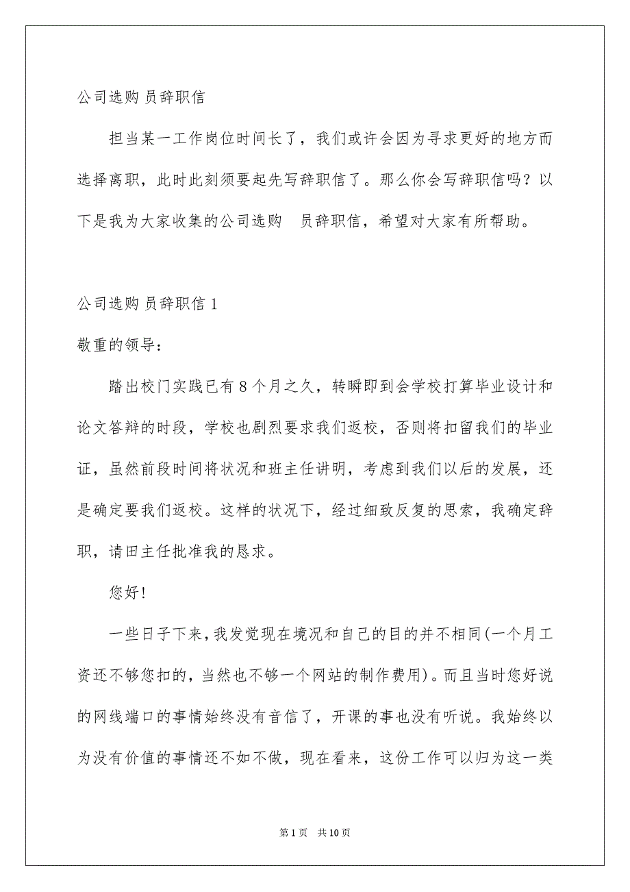 公司选购员辞职信_第1页